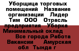 Уборщица торговых помещений › Название организации ­ Лидер Тим, ООО › Отрасль предприятия ­ Уборка › Минимальный оклад ­ 29 000 - Все города Работа » Вакансии   . Амурская обл.,Тында г.